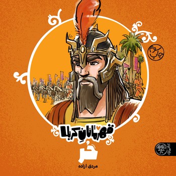 پایانه - قهرمانان کربلا (حر)