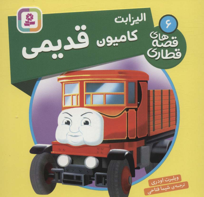 پایانه - الیزابت، کامیون قدیمی