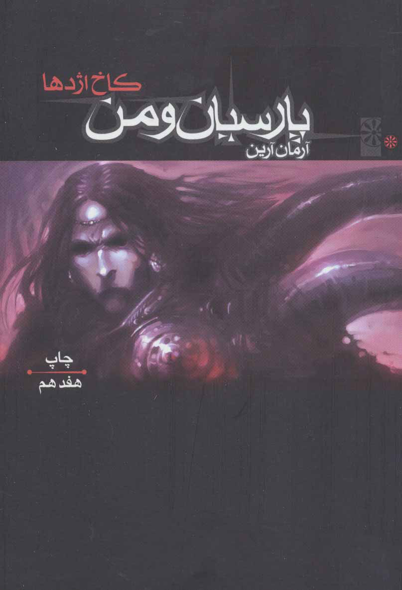 پایانه - کاخ اژدها