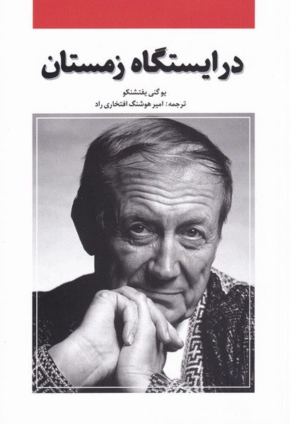 پایانه - در ایستگاه زمستان