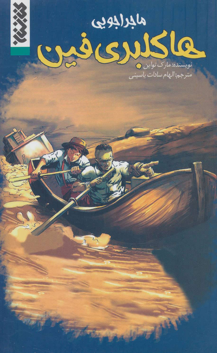 پایانه - ماجراجویی هاکلبری فین