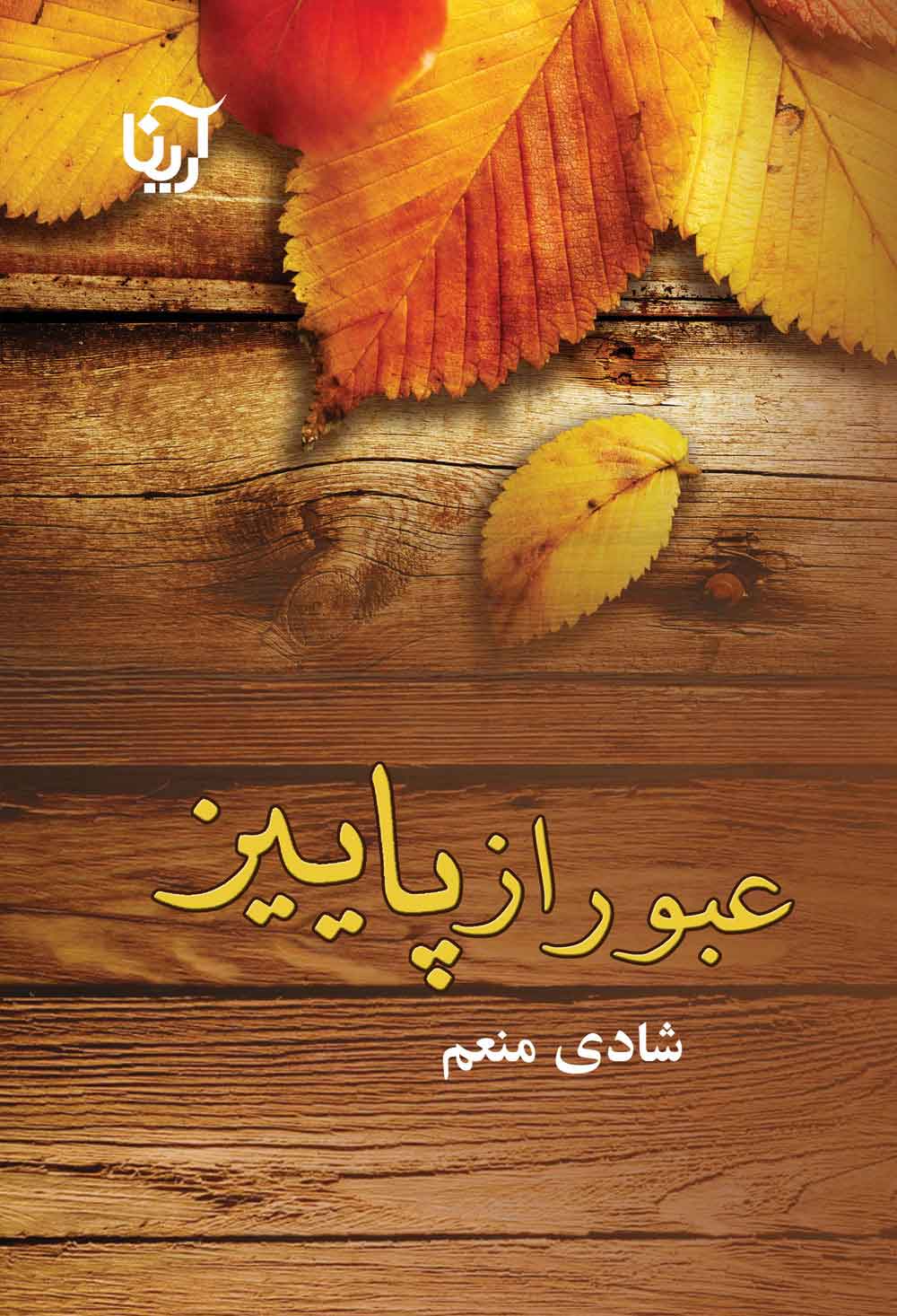 پایانه - عبور از پاییز