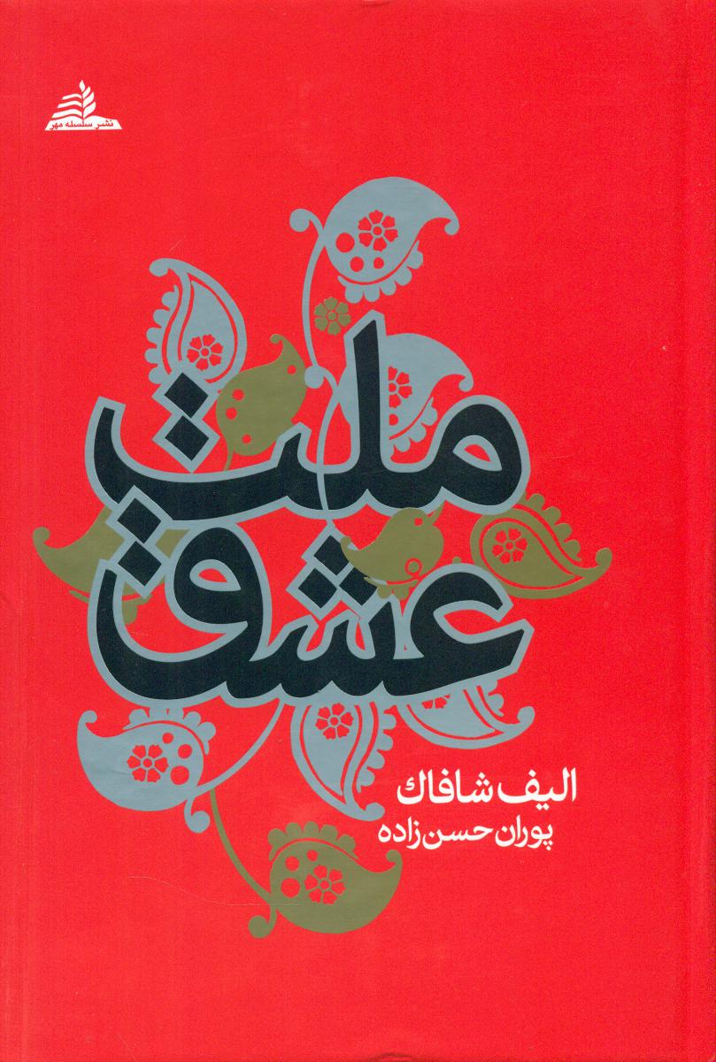 پایانه - ملت عشق (زرکوب)