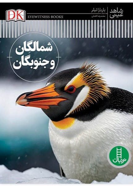 پایانه - شمالگان و جنوبگان