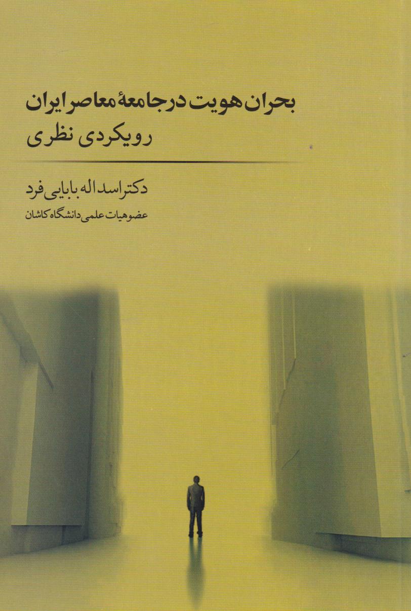 پایانه - بحران هویت در جامعه معاصر ایران