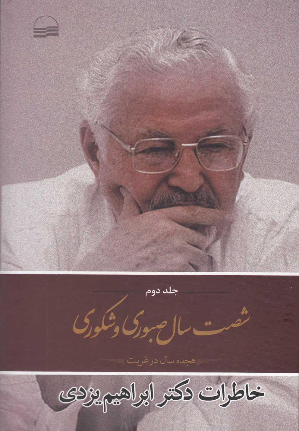 پایانه - شصت سال صبوری و شکوری(جلد دوم)