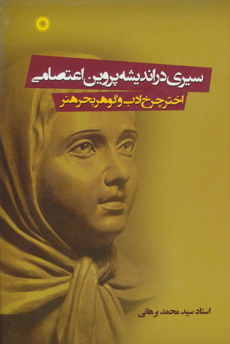 پایانه - سیری در اندیشه پروین اعتصامی