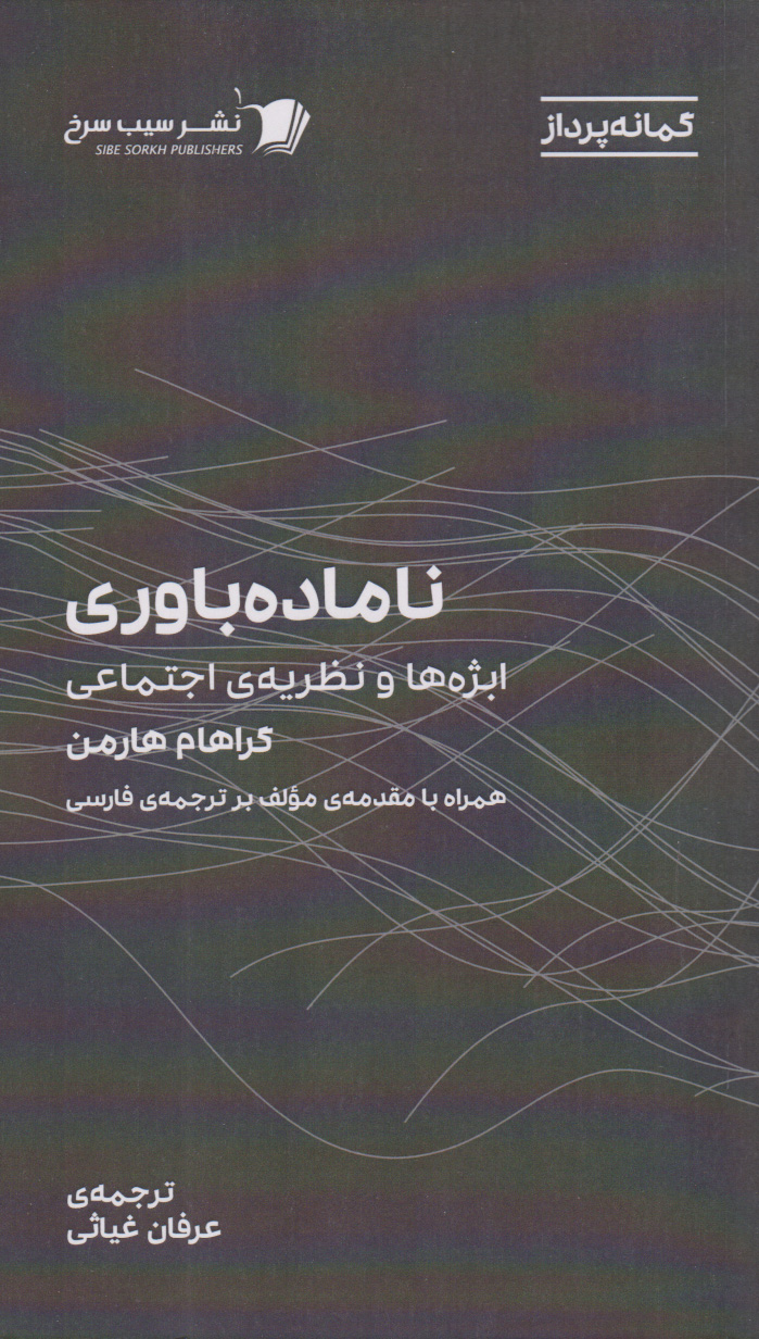 پایانه - ناماده باوری