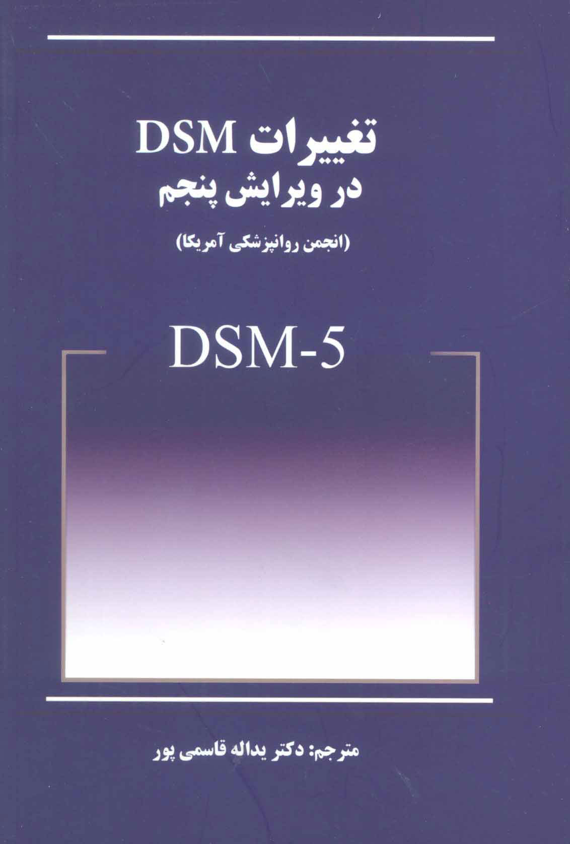 پایانه - تغییرات DSM در ویرایش پنجم