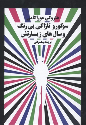 پایانه - سوکورو تازاکی بی رنگ و سالهای زیارتش