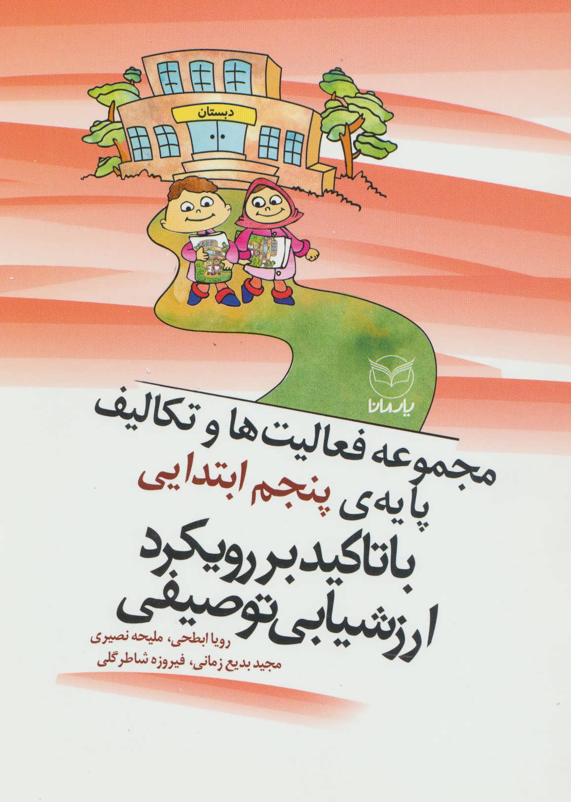 پایانه - مجموعه فعالیت ها و تکالیف پایه ی پنجم ابتدایی با تاکید بر رویکرد ارزشیابی توصیفی