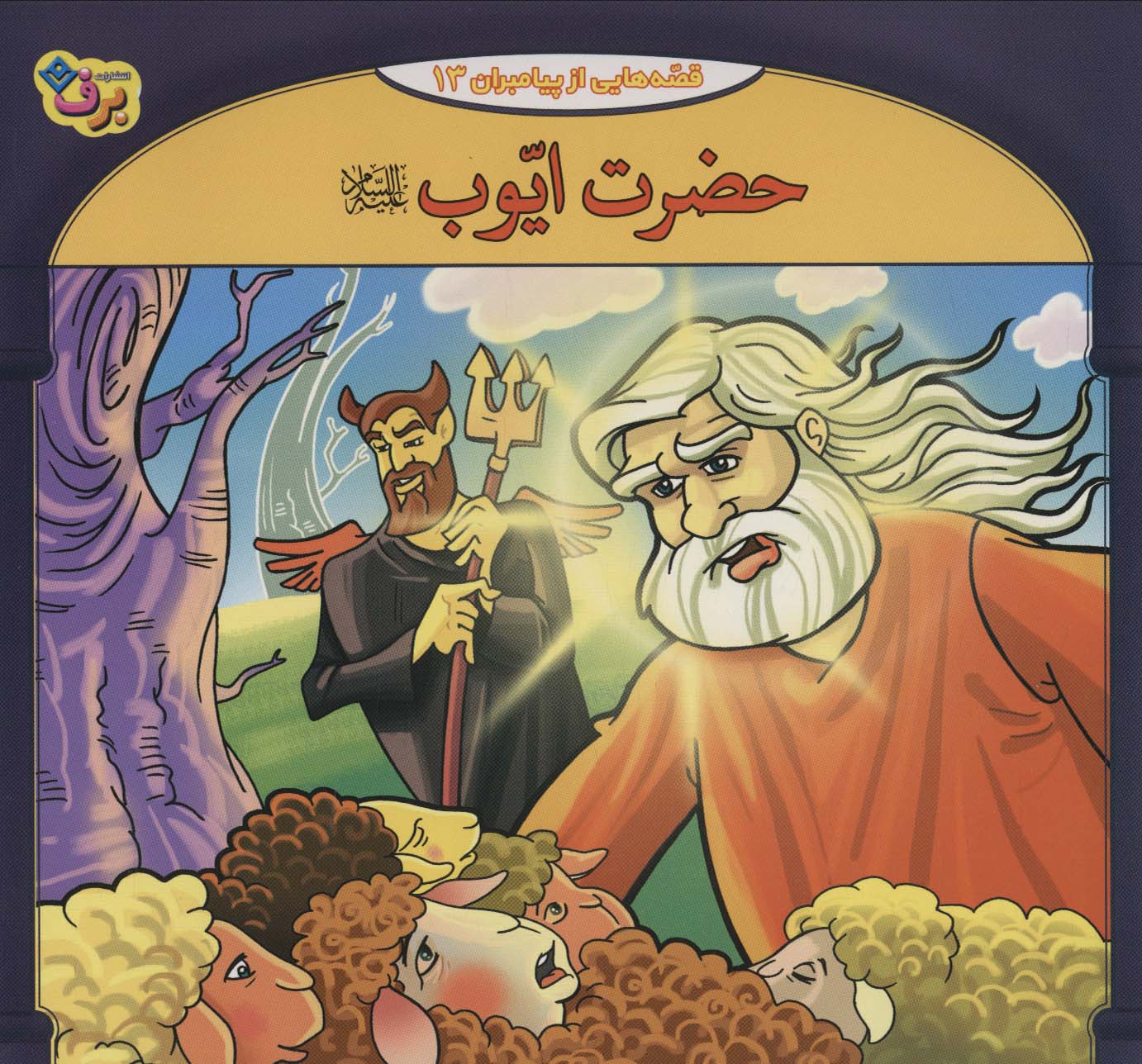 پایانه - حضرت ایوب