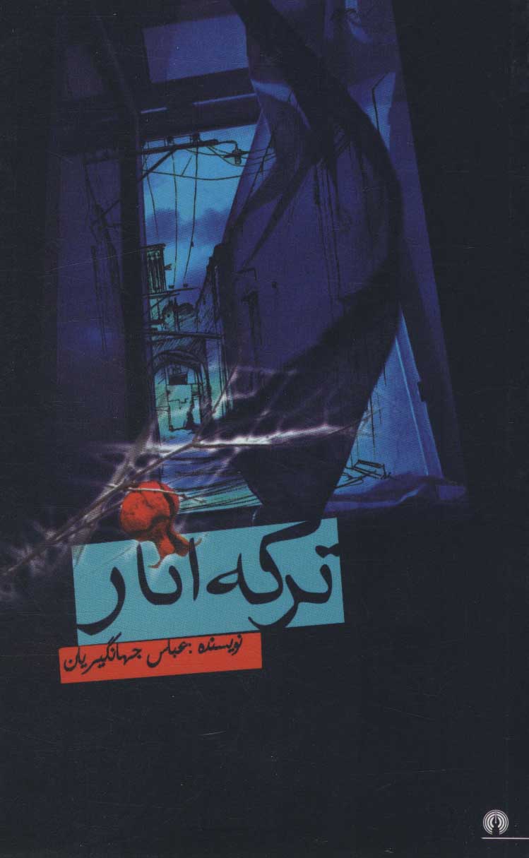 پایانه - ترکه انار