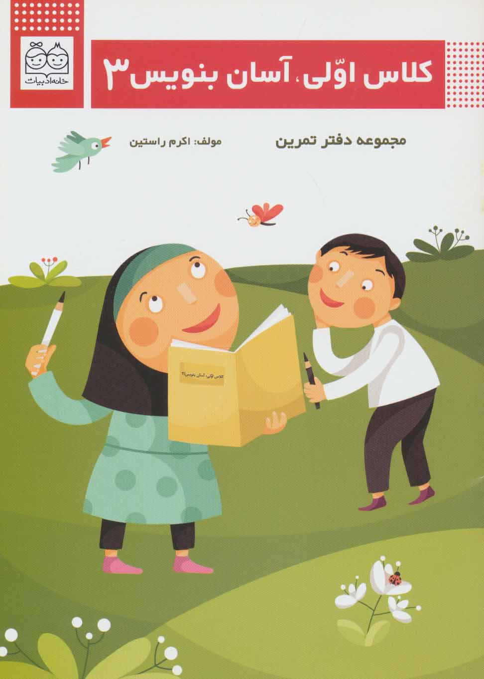 پایانه - کلاس اولی، آسان بنویس 3