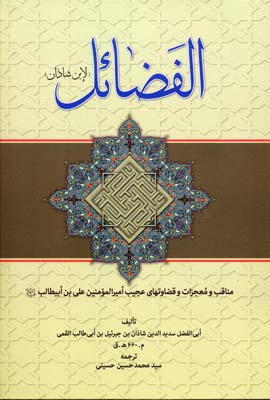 پایانه - الفضائل