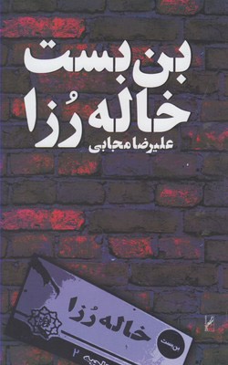 پایانه - بن بست خاله رزا