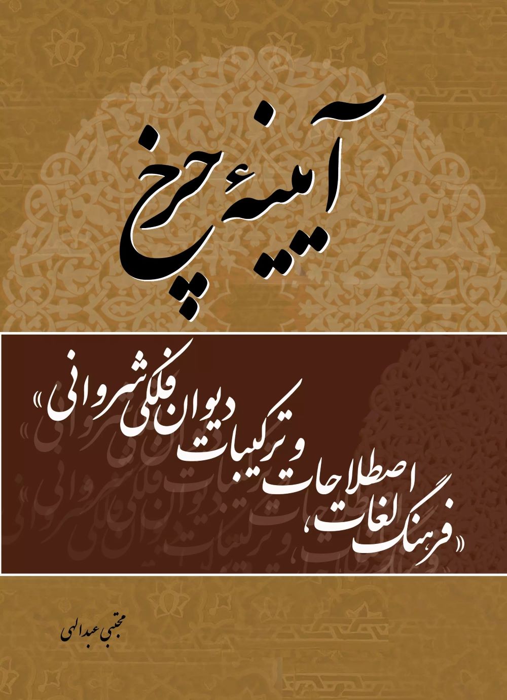 پایانه - آیینه چرخ