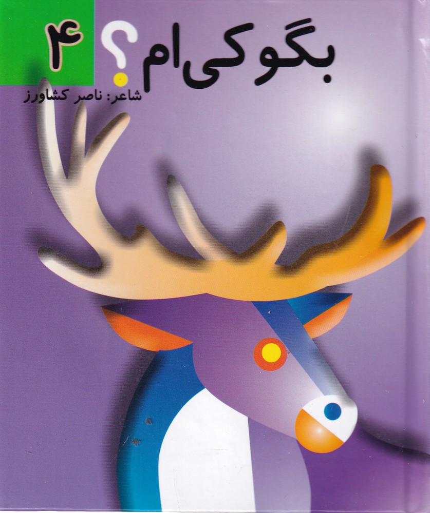 پایانه - بگو کی ام؟ 4