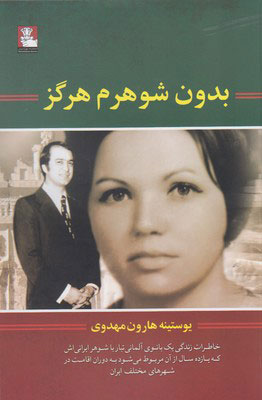 پایانه - بدون شوهرم هرگز