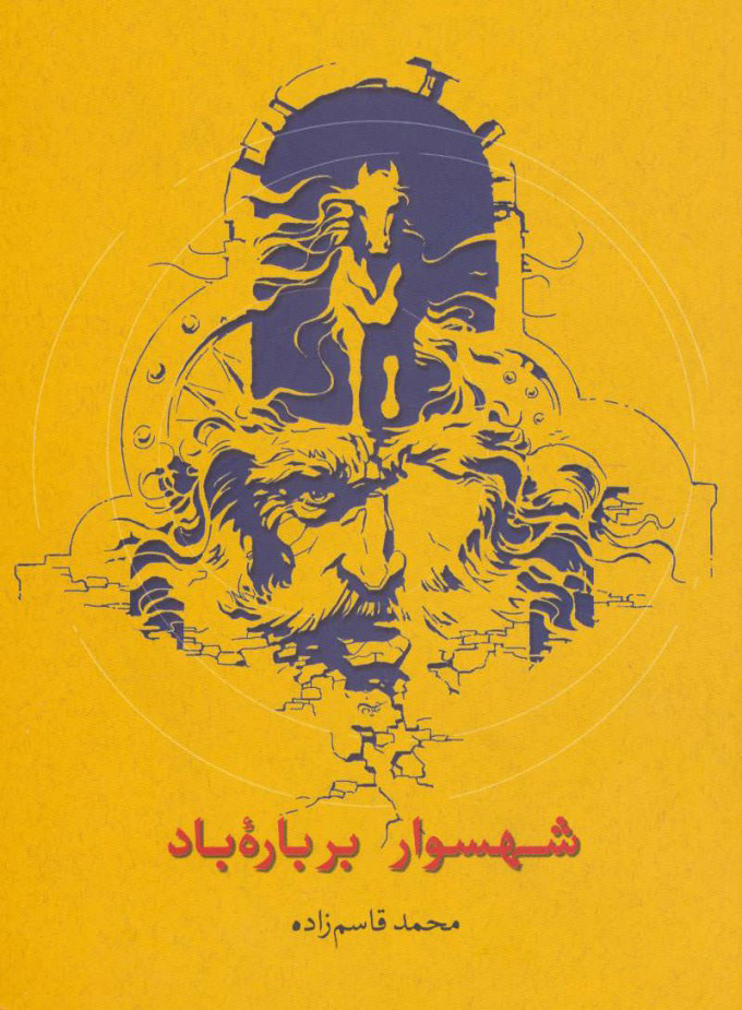 پایانه - شهسوار بر باره باد