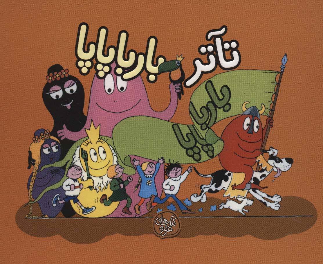 پایانه - تآتر بارباپاپا