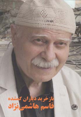 پایانه - باز خرید دیاران گمشده