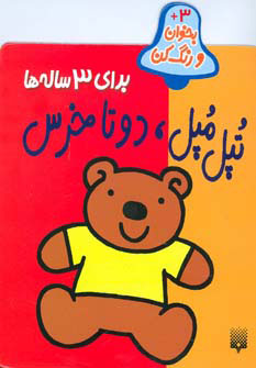 پایانه - تپل مپل دو تا خرس