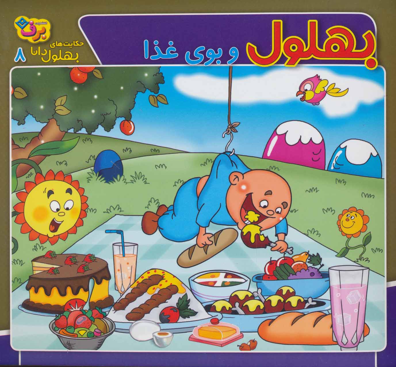 پایانه - بهلول و بوی غذا