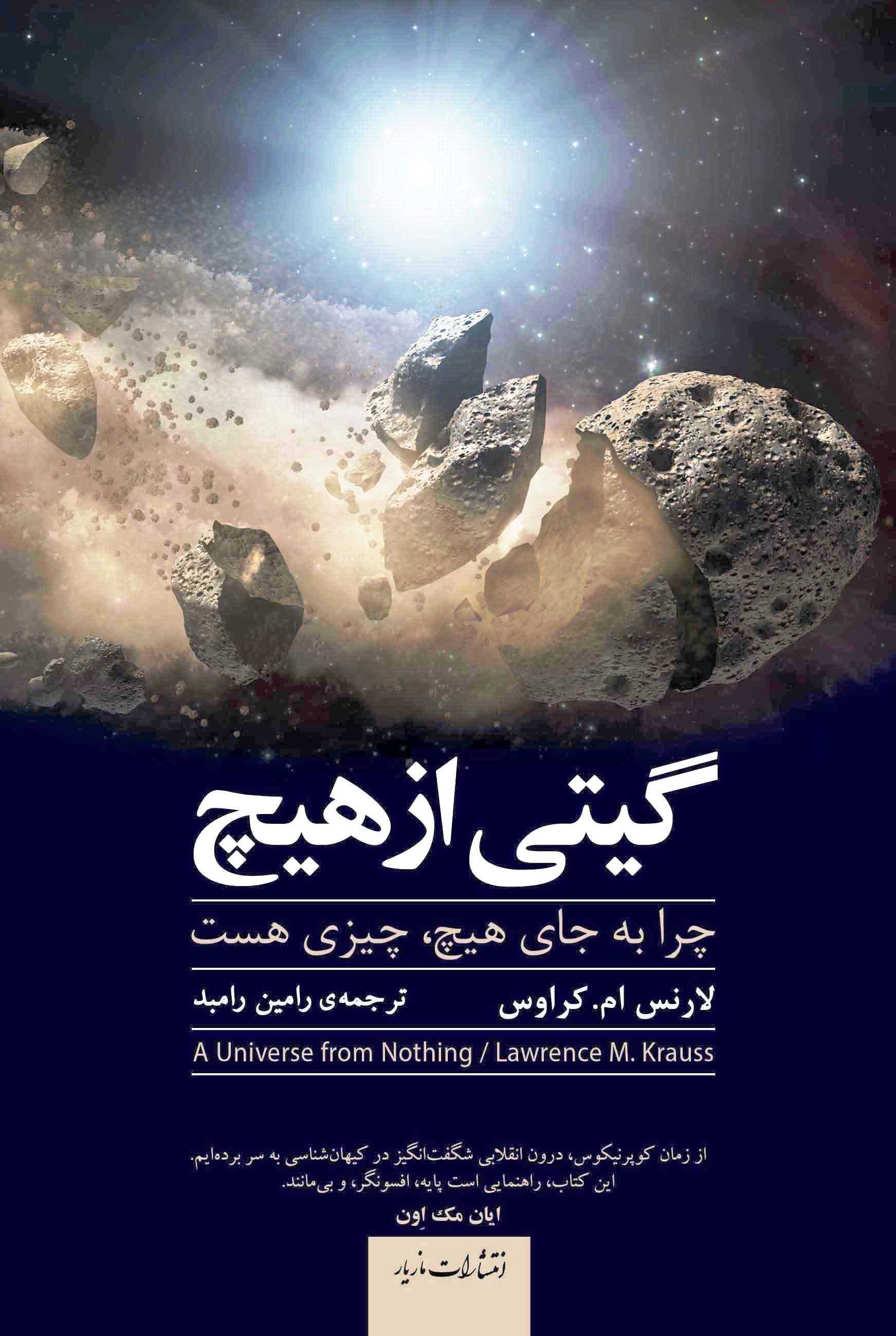 پایانه - گیتی از هیچ