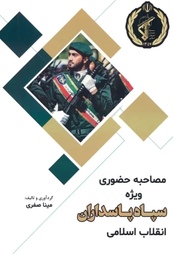 پایانه - مصاحبه حضوری ویژه سپاه پاسداران جمهوری اسلامی ایران