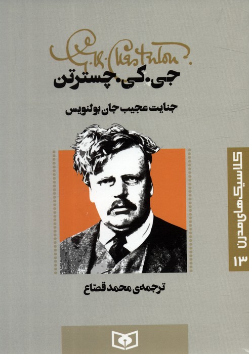 پایانه - جنایت عجیب جان بولنویس