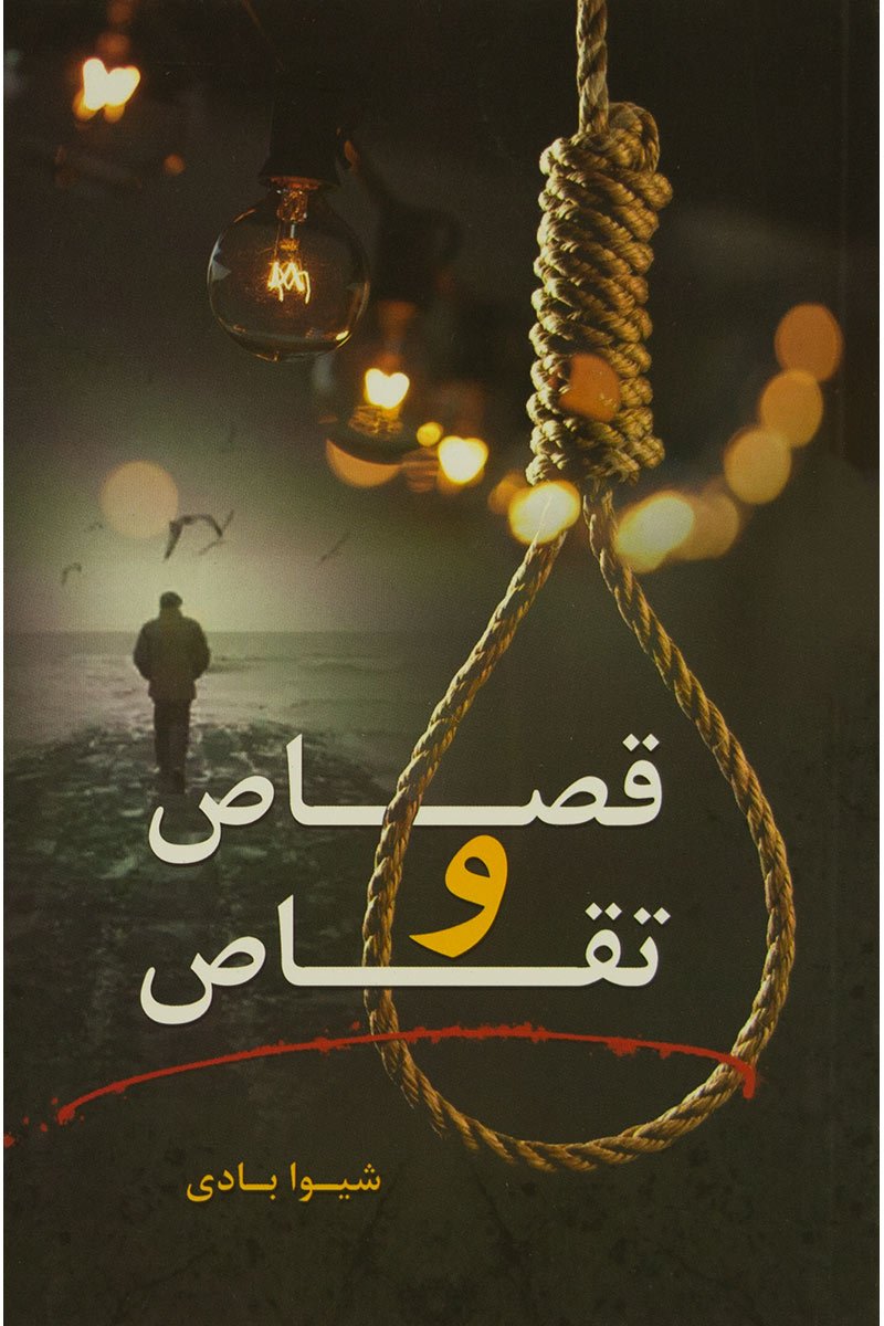 پایانه - قصاص و تقاص