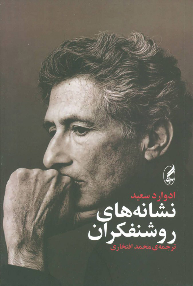 پایانه - نشانه های روشنفکران