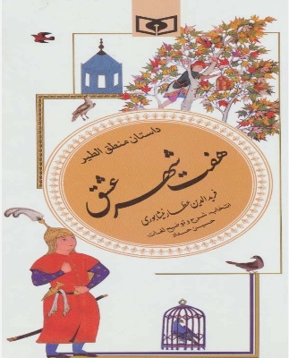 پایانه - هفت شهر عشق (داستان منطق الطیر)