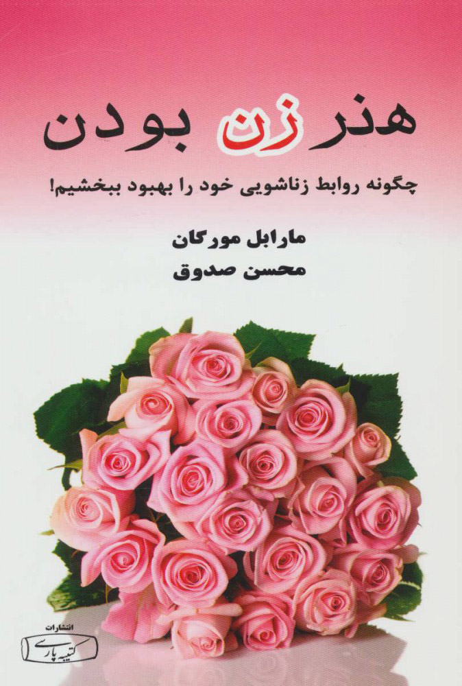 پایانه - هنر زن بودن