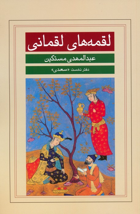 پایانه - لقمه های لقمانی (دفتر نخست)