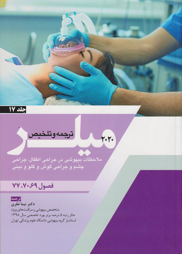 پایانه - ترجمه و تلخیص میلر 2020 - جلد 17