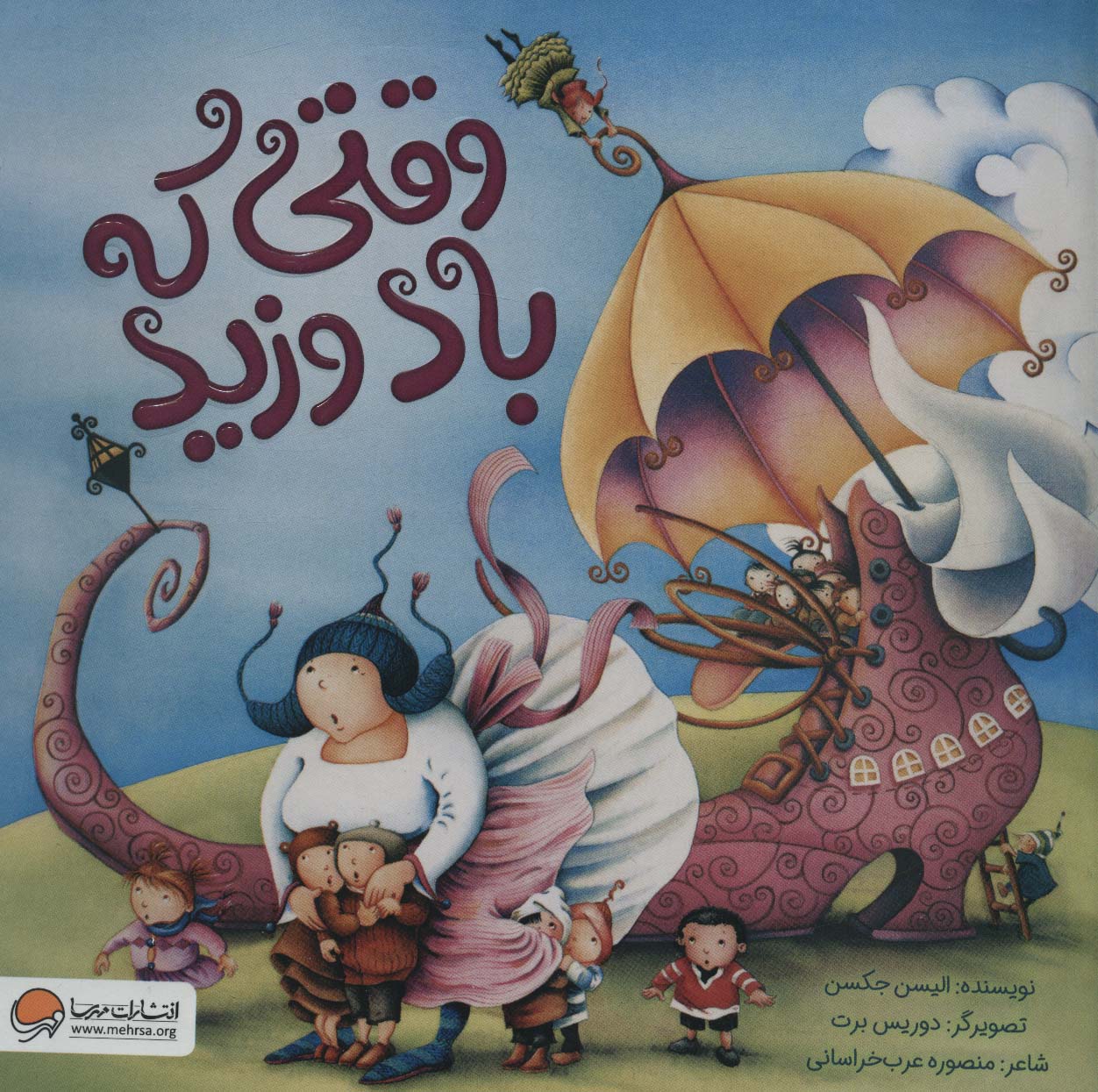 پایانه - وقتی که باد وزید