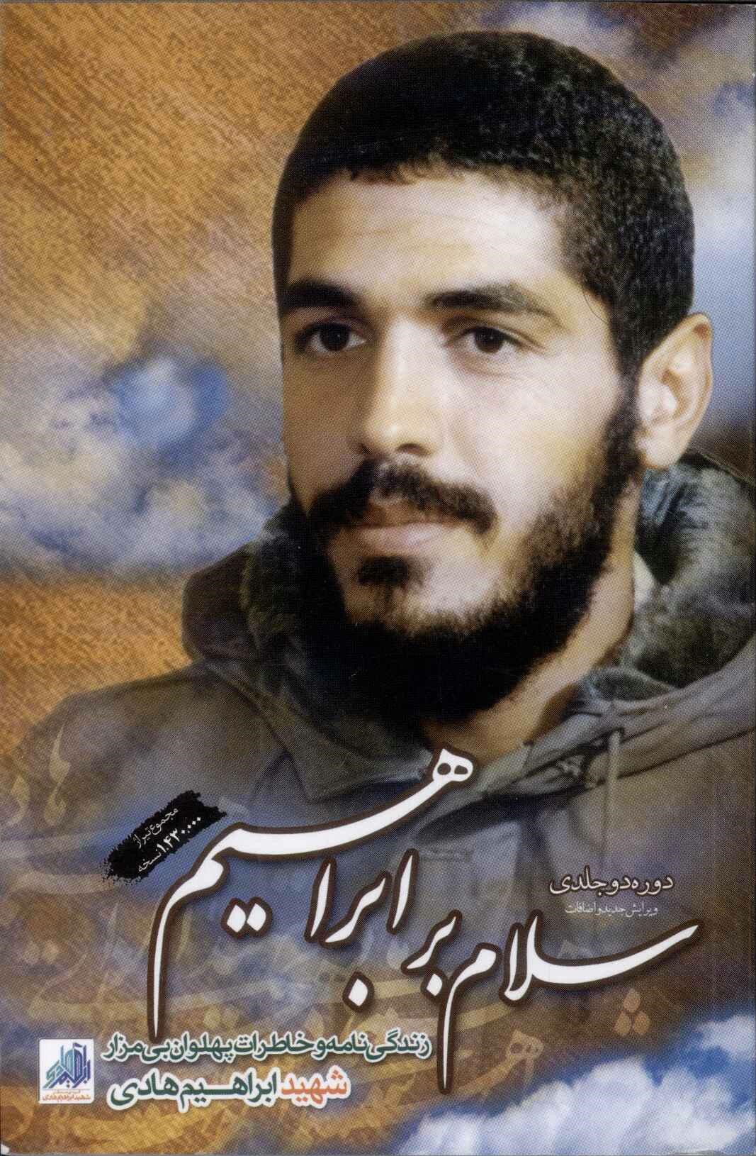 پایانه - سلام بر ابراهیم