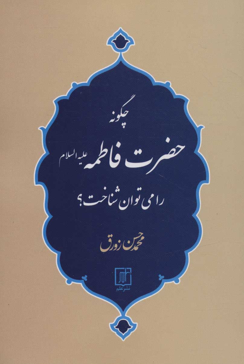 پایانه - چگونه حضرت فاطمه (ع) را می توان شناخت؟