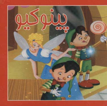 پایانه - کوچک پینوکیو