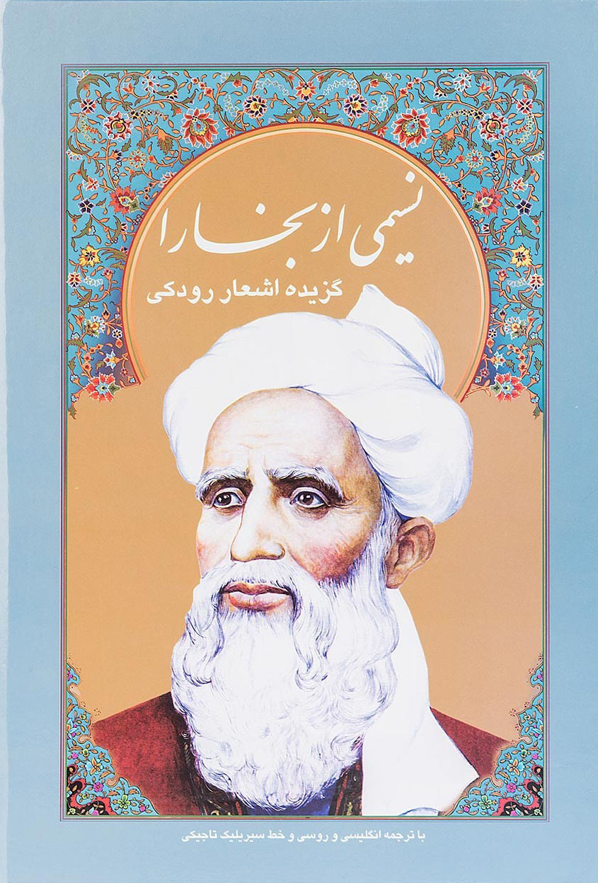 پایانه - نسیمی از بخارا