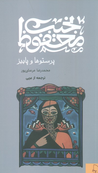 پایانه - پرستوها و پاییز