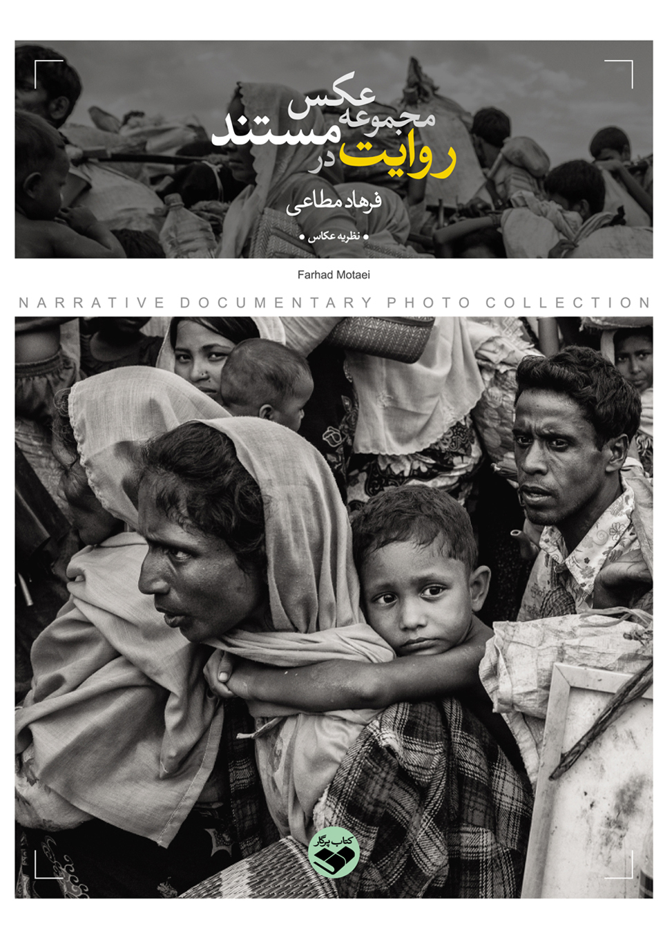 پایانه - روایت در مجموعه عکس مستند