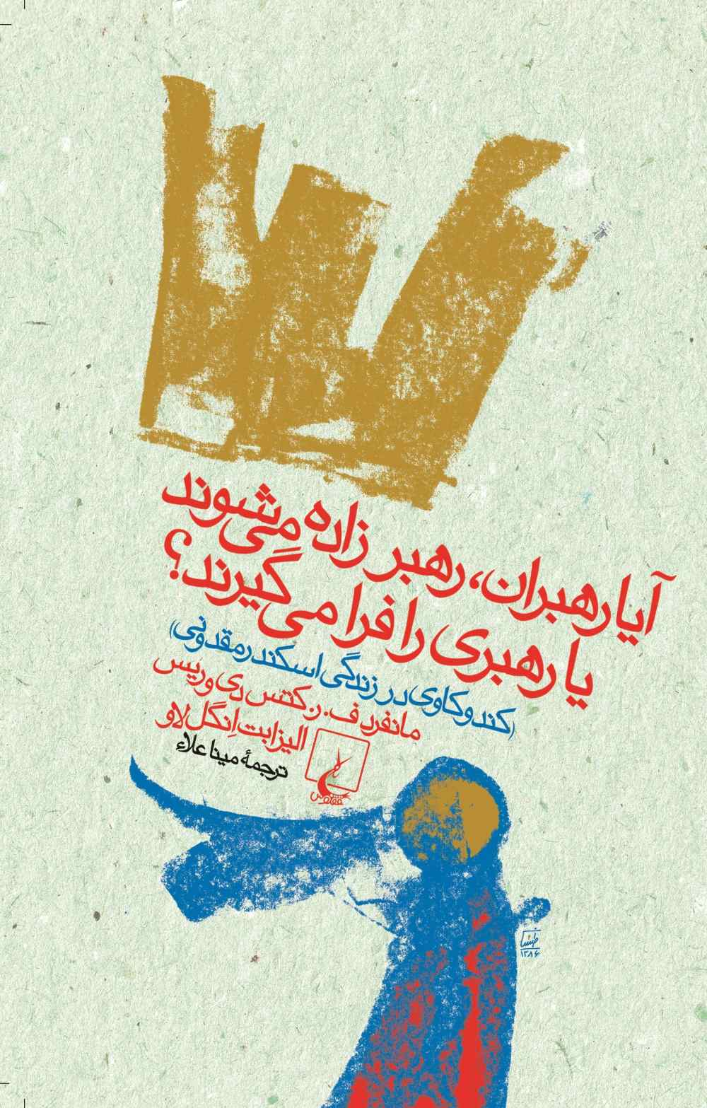 پایانه - آیا رهبران، رهبر زاده می شوند یا رهبری را فرا می گیرند؟