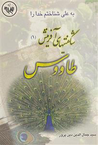 پایانه - به علی شناختم خدا را شگفیتیهای آفرینش 1