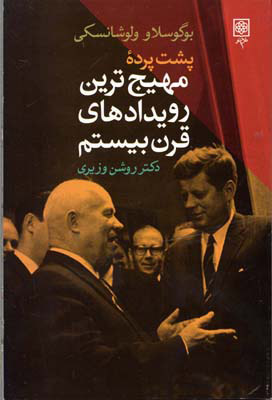 پایانه - پشت پرده مهیج ترین رویدادهای قرن بیستم