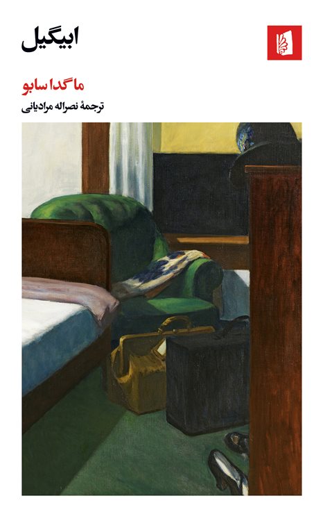 پایانه - ابیگیل