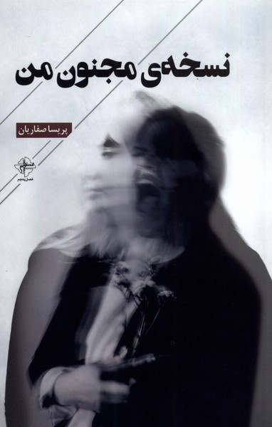 پایانه - نسخه ی مجنون من