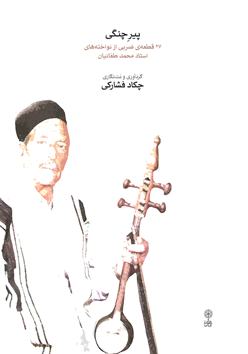 پایانه - پیر چنگی